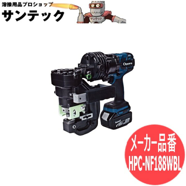 楽天市場】オグラ 電動油圧式パンチャー(複動式) 本体 HPC-NF188WBL 