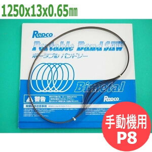 �y�T�C�Y:1250x13x0.65/�s�b�`:P8�z�o���h�\�[ �֐n �^�C�vM �蓮�@�p �|�[�^�u�� 5�{�� �o�C���^�� ���v�R�y�R�[�\�N:HRB-1250�z