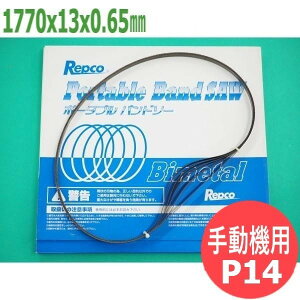 【サイズ:1770x13x0.65/ピッチ:P14】バンドソー 替刃 タイプM 手動機用 ポータブル 5本入 バイメタル レプコ【新ダイワ:RB-18】