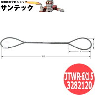 【径6mm×長さ1.5m】JIS玉掛ワイヤ 編込み O/O JTWR-6X1.5 3282120 大洋製器工業 TAIYO