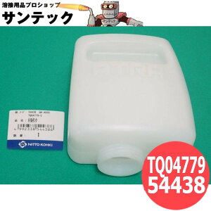 アトラエース オイルタンク TQ04779 / 54438 日東工器