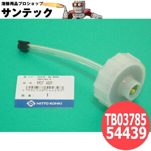 アトラエース キャップAss'y TB03785 / 54439 日東工器