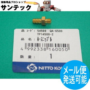 アトラエース ホースニップル TP14500 / 54569 日東工器【メール便発送可能】