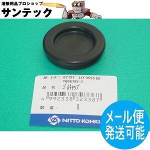 アトラエース ゴムキャップ TQ06785 / 07127 日東工器【メール便発送可能】