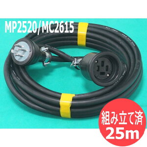 �y2CT/4�c/25M�z�ړ��p�L���v�^�C���P�[�u��/�L���u�^�C���P�[�u�� 1.25SQ �h���R�l�N�^�[�E�{�f�B�t(MP2520/MC2615)