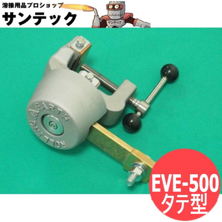 楽天市場】ローリングアース タテ型(パイプ用) EVE-500 マツモト機械 