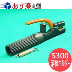 【即日発送/平日14時迄】黒色 溶接ホルダー 300A 三立電器工業 S300