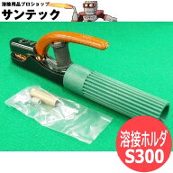 緑色溶接ホルダー S300 / 300A 三立電器工業