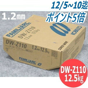 }Oޗ(tbNX胏C) DW-Z110 1.2mm 12.5kg KOBELCO _ː|