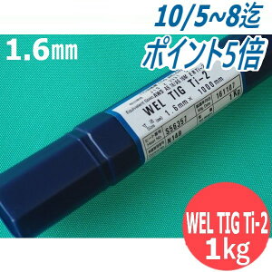 `^ TIGnږ_ WEL TIG Ti-2 1.6mm 1kg {EGfBOEbh