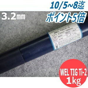 `^ TIGnږ_ WEL TIG Ti-2 3.2mm 1kg {EGfBOEbh