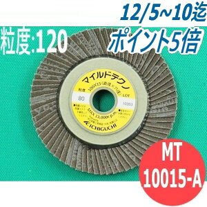 yΏە:SEXeXEA~z}CheNm A #120 5/ MT10015-A x:120 100x15mm C`O` ichiguchi fBXNOC_[ hÕTrƂ o 