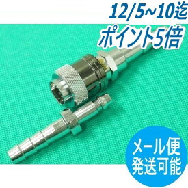 【即日発送/平日14時迄】アポロコック ASP-1 8mm(タケノコ外径) 酸素用/ホース中間用ソケット・プラグセット 小池酸素工業
