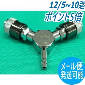【即日発送/平日14時迄】アポロコック BS-1P 酸素ガス用ホース分岐ソケット(プラグ付) 小池酸素工業