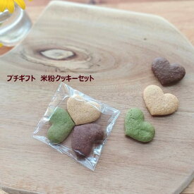 【当店おススメ】グルテンフリー ヴィーガン「米粉プチギフトクッキー」10～50セット福岡産米粉100% 小麦粉・卵・乳製品・動物性食品不使用 グルテンフリー アレルギー対応 スイーツ 授乳中 ギルトフリー ドラジェ プラントベース