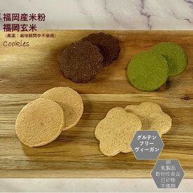 グルテンフリー ヴィーガン「 米粉 玄米 クッキー　選べる4種セット 」福岡産米粉、玄米（福岡産、農薬：栽培期間中不使用）を100%使用。 小麦粉・卵・乳製品・動物性食品不使用 グルテンフリー アレルギー対応 スイーツ 授乳中 ギルトフリー