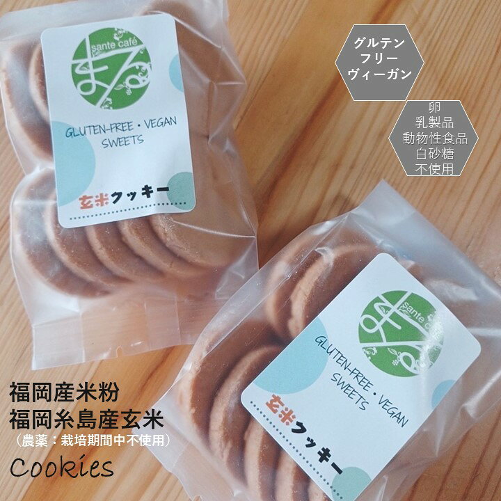 楽天市場 送料込み グルテンフリー ヴィーガン 玄米 米粉で作ったクッキーセット です 小麦粉 卵 乳製品 動物性食品不使用 アレルギー対応 ダイエット 授乳中 お菓子 サンテカフェまる 楽天市場 送料込み グルテンフリー ヴィーガン 玄米 米粉で作ったクッキーセット です 小麦粉 卵 乳製品 動物性食品不使用 アレルギー対応 ダイエット 授乳中 お菓子 サンテカフェまる