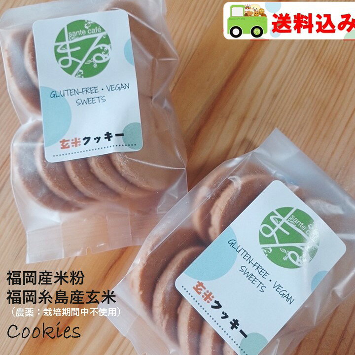 204円 最も グルテンフリー ビーガン 糸島産無農薬玄米クッキー 小麦粉 卵 乳製品 動物性油不使用 アレルギー対応 ダイエット 糸島 無農薬 ヴィーガン お菓子 204円 最も グルテンフリー ビーガン 糸島産無農薬玄米クッキー 小麦粉 卵 乳製品 動物性油不使用 アレルギー対応 ダイエット 糸島 無農薬 ヴィーガン お菓子