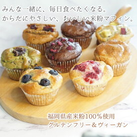 送料無料 米粉マフィン 12個セット 6種類 グルテンフリー ヴィーガン 福岡県産米粉100％ 小麦粉・卵・乳製品・白砂糖不使用 冷凍 ギフト お取り寄せ スイーツ