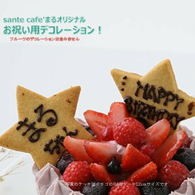 【当店おススメ】お祝い用米粉クッキーデコレーションセットお誕生日等にまるのRAWケーキ（ホール）全商品にお付けできるデコレーションです！