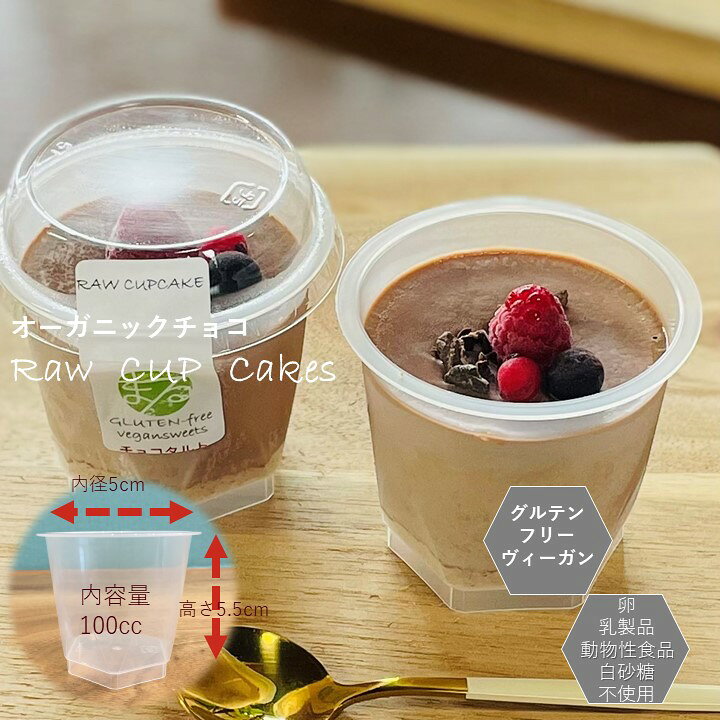 楽天市場 送料込み グルテンフリー ヴィーガン Rawcupケーキ 6個セット チョコ 緑茶 塩バニラ アレルギー対応 ダイエット スイーツ 小麦粉 卵 乳製品 動物性食品不使用 授乳中 サンテカフェまる 楽天市場 送料込み グルテンフリー ヴィーガン Rawcupケーキ 6個セット チョコ 緑茶 塩バニラ アレルギー対応 ダイエット スイーツ 小麦粉 卵 乳製品 動物性食品不使用 授乳中 サンテカフェまる