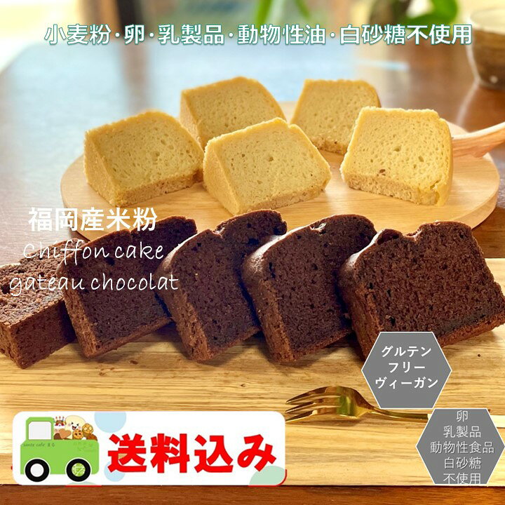 楽天市場 送料込み グルテンフリー ビーガン 贈り物 米粉シフォンケーキ ガトーショラセット 小麦粉 卵 乳製品 動物性油 不使用 アレルギー対応 スイーツ 記念日 内祝い 誕生日 ヴィーガン サンテカフェまる