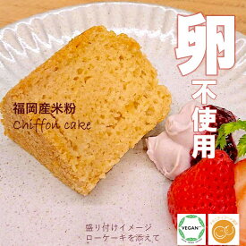 グルテンフリー ヴィーガン「 米粉のシフォンケーキ 」福岡産米粉100% 小麦粉 卵 乳製品 動物性食品不使用 アレルギー対応 スイーツ