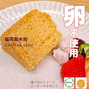 グルテンフリー ヴィーガン「 米粉のシフォンケーキ 」福岡産米粉100% 小麦粉 卵 乳製品 動物性食品不使用 アレルギー対応 スイーツ
