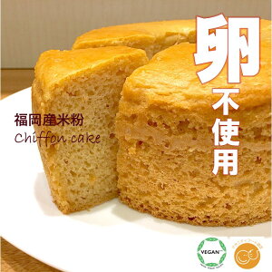 グルテンフリー ヴィーガン「 米粉のシフォンケーキ (15cm)ホール 」福岡産米粉100% 小麦粉 卵 乳製品 動物性食品不使用 アレルギー対応 ダイエット スイーツ 贈答 進物 ギルトフリー