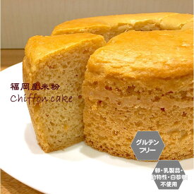 【当店オススメ】グルテンフリー ヴィーガン「 米粉のシフォンケーキ　(15cm）ホール　」福岡産米粉100% 小麦粉 卵 乳製品 動物性食品不使用　アレルギー対応 ダイエット スイーツ 贈答 進物 ギルトフリー