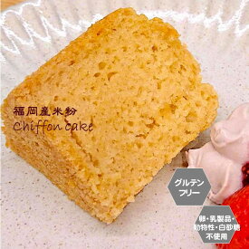 グルテンフリー ヴィーガン「 米粉のシフォンケーキ 」福岡産米粉100% 小麦粉 卵 乳製品 動物性食品不使用 アレルギー対応 スイーツ