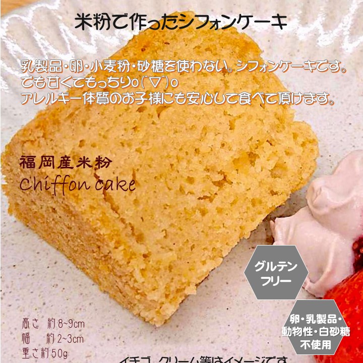 グルテンフリー ヴィーガン「 米粉のシフォンケーキ 」福岡産米粉100% 小麦粉 卵 乳製品 動物性食品不使用 アレルギー対応 スイーツ |  サンテカフェまる