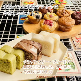 送料無料 グルテンフリー 米粉パン＆米粉マフィンセット 福岡県産米粉100％ ヴィーガン 小麦粉・卵・乳製品・白砂糖不使用 アレルギー対応 ギフト お取り寄せ 冷凍パン スイーツ 人気セット