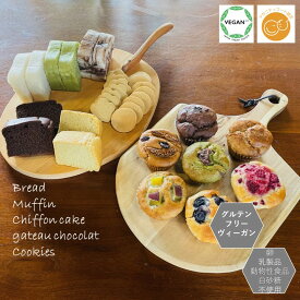 グルテンフリー ヴィーガン 「どどど〜んと！ 米粉パン 米粉マフィン 米粉シフォンケーキ 米粉ガトーショコラ 米粉・玄米クッキーセット」 グルテンフリー アレルギー対応 小麦粉・卵・乳製品・動物性食品不使用 授乳中 ギルトフリー
