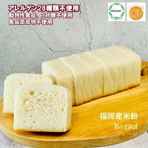 グルテンフリー ヴィーガン「 米粉パン(プレーン)1本 」福岡産米粉100% 小麦粉 卵 乳製品 動物性食品、アレルゲン28品目不使用 食品添加物不使用 食パン
