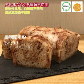 グルテンフリー ヴィーガン「 もちもち米粉パン（チョコマーブル）1斤 」福岡産米粉100％ お菓子 小麦粉・卵・乳製品・動物性食品、食品添加物不使用　アレルギー対応 スイーツ