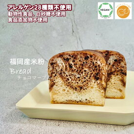 グルテンフリー ヴィーガン「 もちもち米粉パン（チョコマーブル）2切れ 」福岡産米粉100% お菓子 小麦粉・卵・乳製品・動物性食品不使用 食品添加物不使用 アレルギー対応 スイーツ