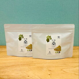 送料込み 島根県 桜井 有機JAS認定 無農薬 桑の葉茶パウダー×2パック 健康茶 完全無添加