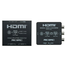 【6/10は抽選で最大100％ポイント還元】DVC791 プロスペック HDMI変換アダプター(HDMI→HDMI/RCA)