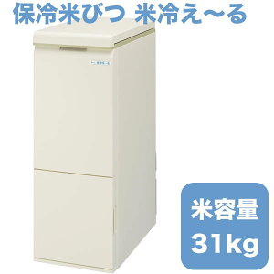 米びつ 30kgの通販 価格比較 価格 Com