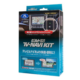 【最大2000円クーポン配布中】TTN-90B-A データシステム TV-NAVI KIT テレビ/ナビキット ビルトイン