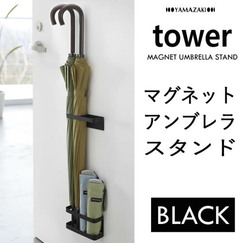 【楽天市場】【3980円以上購入で送料無料】076425R2 山崎実業 マグネットアンブレラスタンド タワー 07642 ブラック 黒