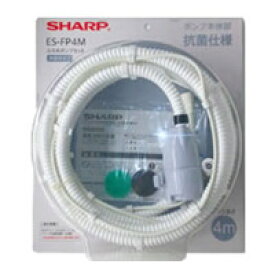 ES-FP4M シャープ SHARP 洗濯機用ふろ水ポンプセット(ホース長4m) 純正品