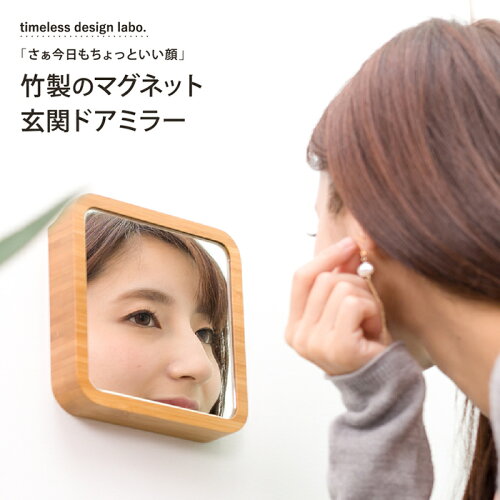 【楽天市場】「さあ今日もちょっといい顔」竹製のマグネット玄関ドアミラー timeless design labo. TDLE01 日本製