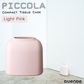 【2点で送料無料：DUENDE ティッシュケース 】ティッシュケース おしゃれ デュエンデ PICCOLA ピッコラ Light Pink ライト ピンク 省スペース 縦置き 箱なし ABS DU0280LPK