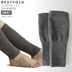 【2個で送料無料】RESTFOLK レッグウォーマ SILK&WOOL グレー GY レディース シルク ウール 足首ウォーマー 冷え取り 日本製 161249GY レストフォーク