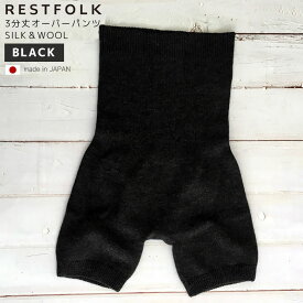 RESTFOLK オーバーパンツ SILK＆WOOL 3分丈 ブラック 黒 BK 国産 日本製 シルク ウール 絹 綿 薄手 保温 あったか 寒さ対策 冷え取り レディース 女性用 防寒 秋冬 志成販売 161150BK レストフォーク shesay SHISEI