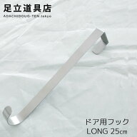 足立道具店 ドア用フック ロング ハンガーラック ドアハンガー ドアハンガーフック 扉フック 扉ハンガー …