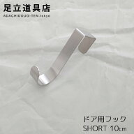 足立道具店 ドア用フック ショート ハンガーラック ドアハンガー ドアハンガーフック 扉フック 扉ハンガ…