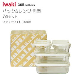 パック＆レンジ 角型7点セット ホワイト プチ200ml X4 ハーフ500ml X2 大1.2L X1 365 methods PCY-PRN-7W iwaki イワキ 保存容器 キャニスター キッチン 電子レンジ 食洗機対応 レンジ調理 おしゃれ 耐熱ガラス